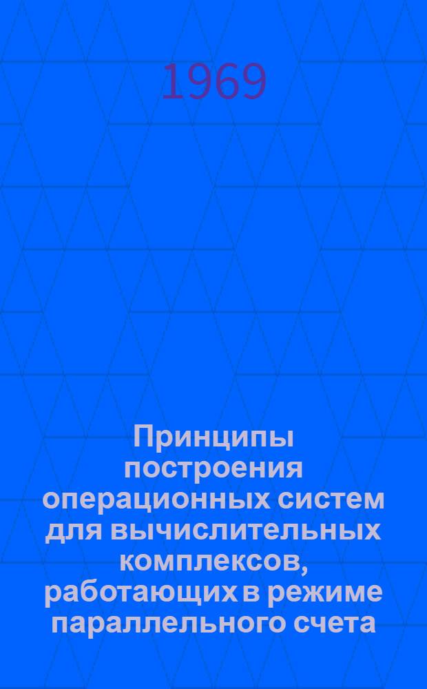 Принципы построения операционных систем для вычислительных комплексов, работающих в режиме параллельного счета : Автореф. дис. на соискание учен. степени канд. техн. наук : (252)