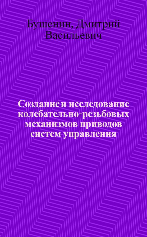 Создание и исследование колебательно-резьбовых механизмов приводов систем управления : Автореф. дис. на соискание учен. степени канд. техн. наук