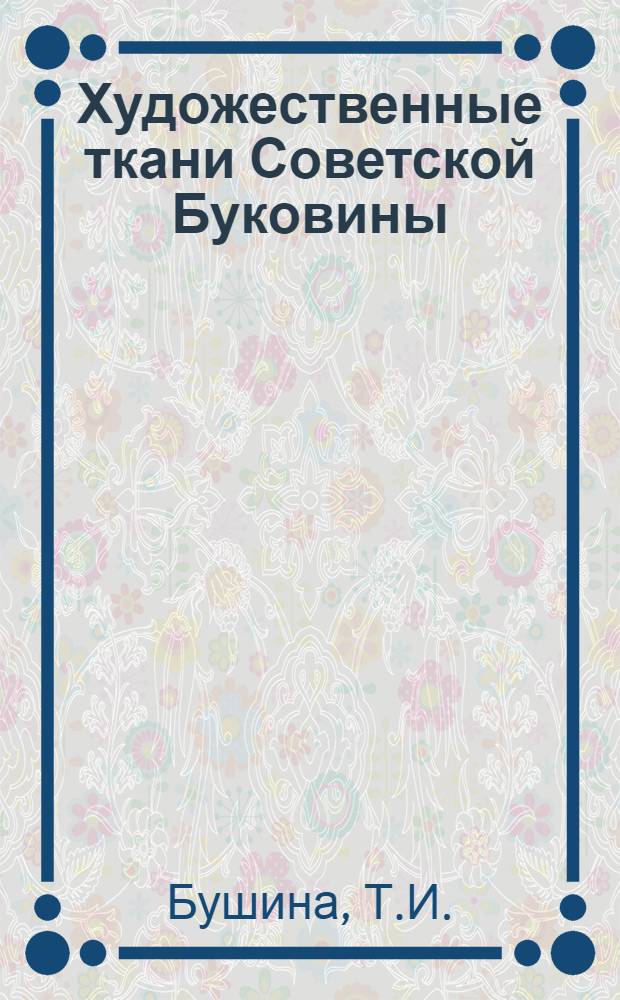Художественные ткани Советской Буковины : Автореф. дис. на соискание учен. степени канд. искусствоведения : (823)