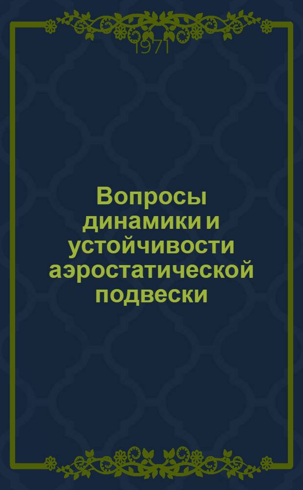 Вопросы динамики и устойчивости аэростатической подвески : Автореф. дис. на соискание учен. степени канд. техн. наук : (021)