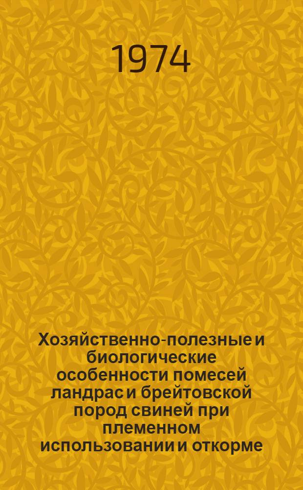 Хозяйственно-полезные и биологические особенности помесей ландрас и брейтовской пород свиней при племенном использовании и откорме : Автореф. дис. на соиск. учен. степени канд. с.-х. наук : (06.02.01)