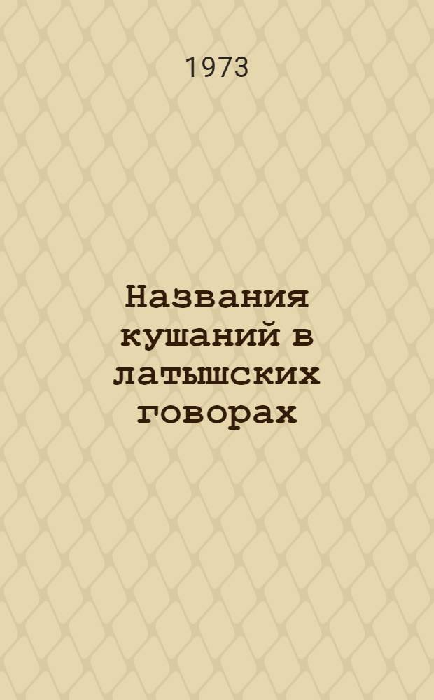 Названия кушаний в латышских говорах : Автореф. дис. на соиск. учен. степени канд. филол. наук : (10.02.02)