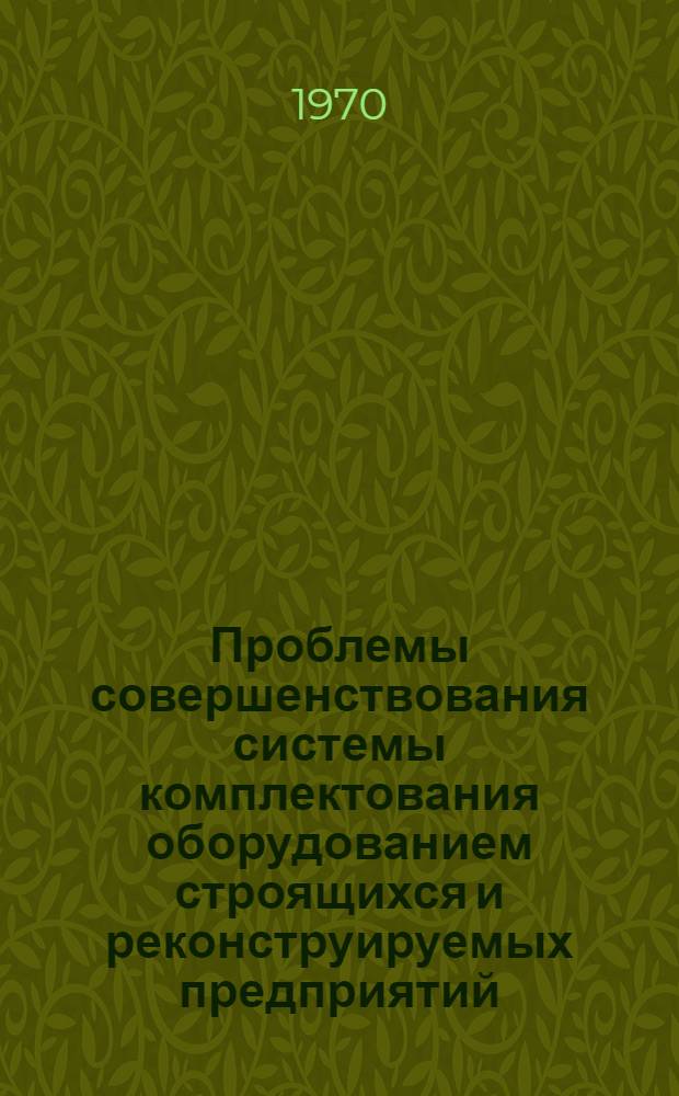 Проблемы совершенствования системы комплектования оборудованием строящихся и реконструируемых предприятий : (На примере пищевой, мясной и молочной пром-сти) : Автореф. дис. на соискание учен. степени канд. экон. наук : (08.594)