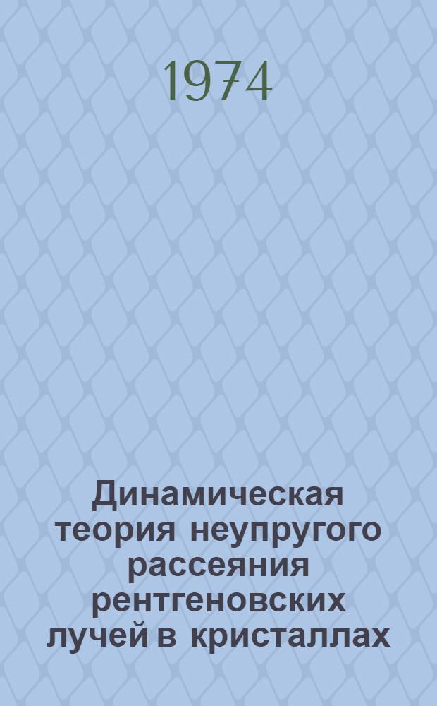 Динамическая теория неупругого рассеяния рентгеновских лучей в кристаллах : Автореф. дис. на соиск. учен. степени канд. физ.-мат. наук : (01.04.07)