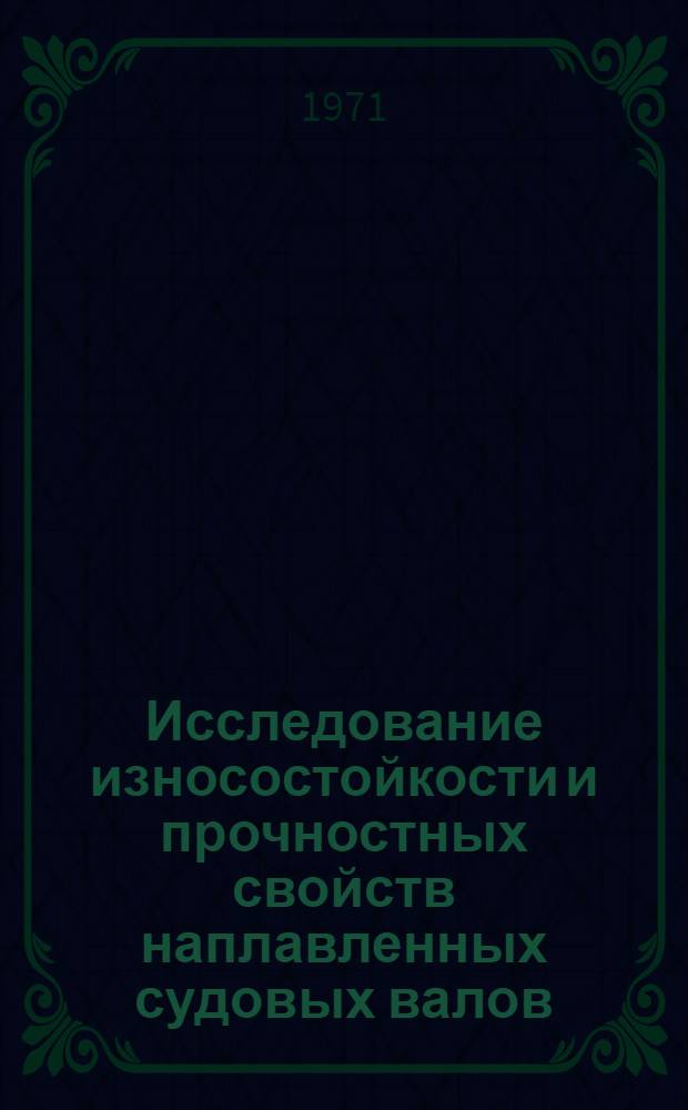 Исследование износостойкости и прочностных свойств наплавленных судовых валов : Автореф. дис. на соискание учен. степени канд. техн. наук : (223)