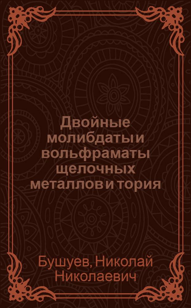Двойные молибдаты и вольфраматы щелочных металлов и тория : Автореф. дис. на соиск. учен. степени канд. хим. наук : (02.00.01)
