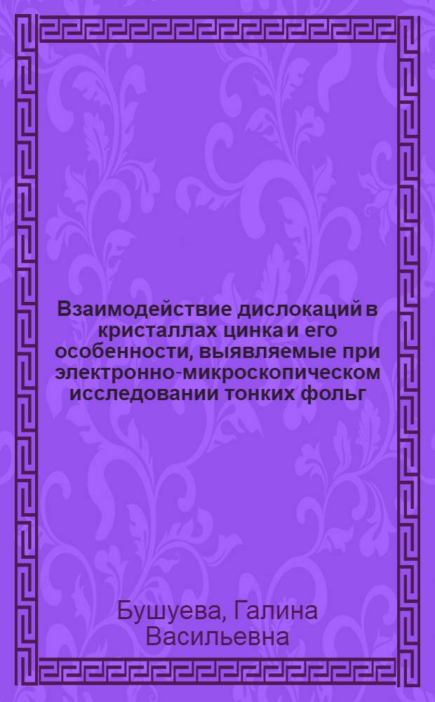 Взаимодействие дислокаций в кристаллах цинка и его особенности, выявляемые при электронно-микроскопическом исследовании тонких фольг : Автореф. дис. на соискание учен. степени канд. физ.-мат. наук : (046)