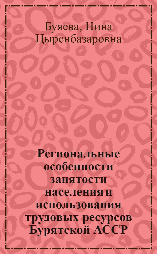 Региональные особенности занятости населения и использования трудовых ресурсов Бурятской АССР