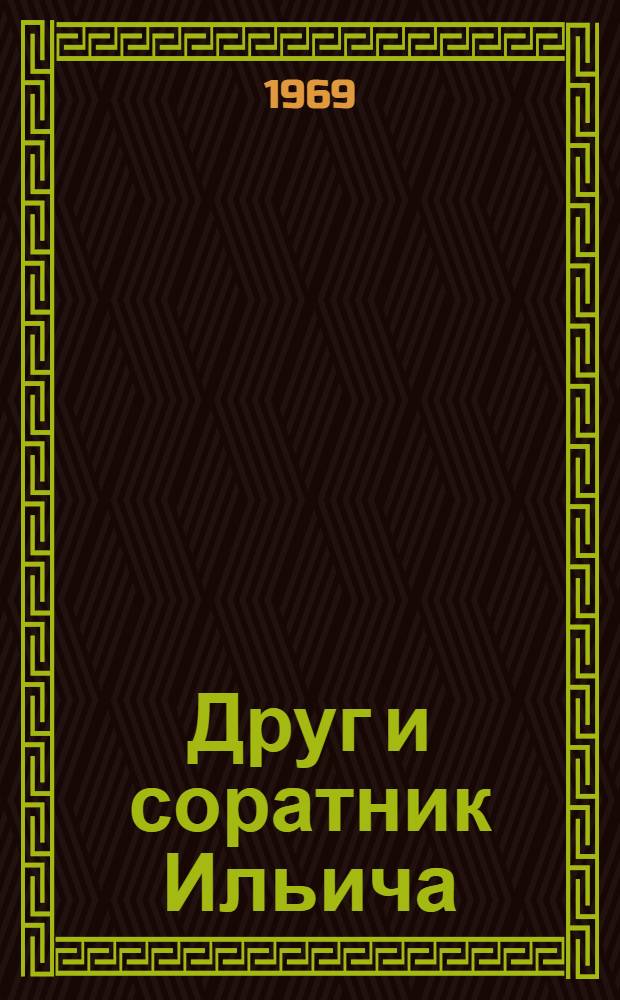 Друг и соратник Ильича