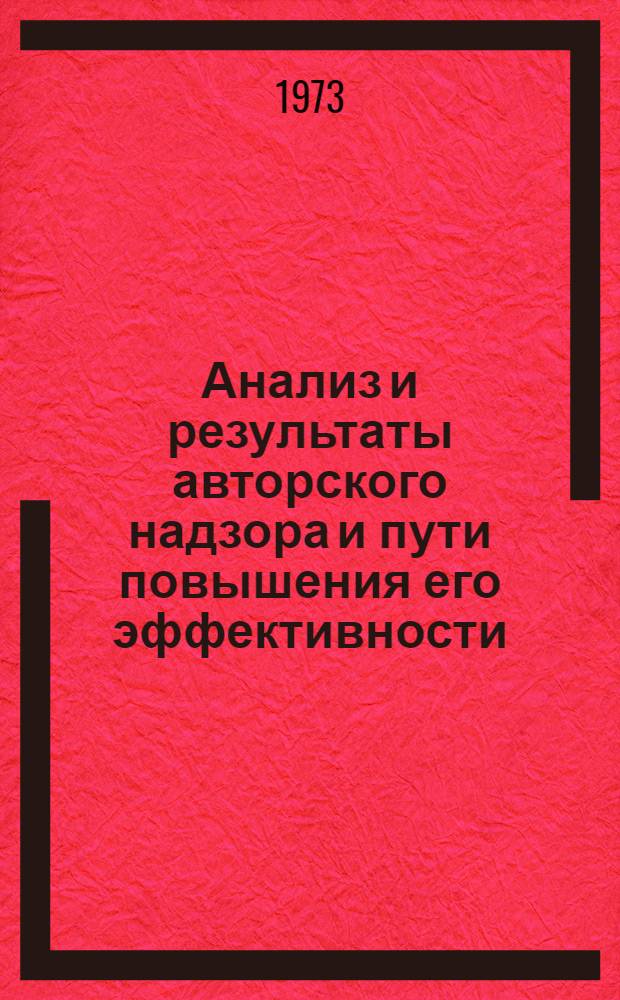 Анализ и результаты авторского надзора и пути повышения его эффективности : Тезисы докл