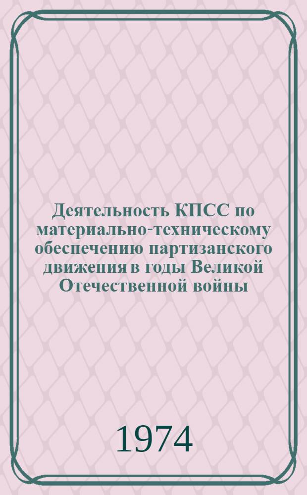 Деятельность КПСС по материально-техническому обеспечению партизанского движения в годы Великой Отечественной войны : Автореф. дис. на соиск. учен. степени канд. ист. наук : (07.00.01)