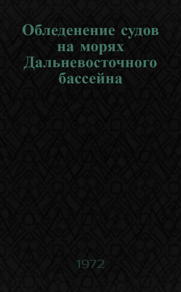 Обледенение судов на морях Дальневосточного бассейна : Автореф. дис. на соиск. учен. степени канд. геогр. наук : (690)