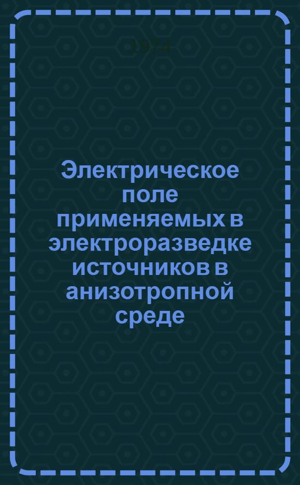 Электрическое поле применяемых в электроразведке источников в анизотропной среде : Автореф. дис. на соиск. учен. степени канд. физ.-мат. наук : (01.04.12)