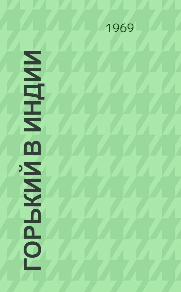 Горький в Индии : Автореф. дис. на соискание учен. степени канд. филол. наук