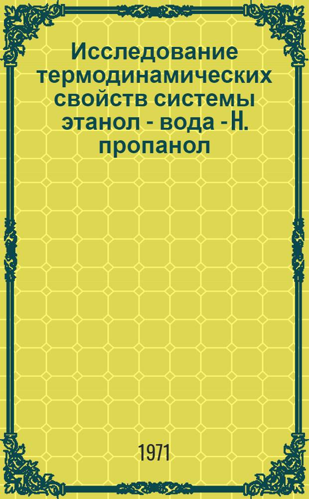 Исследование термодинамических свойств системы этанол - вода - H. пропанол : Автореф. дис. на соискание учен. степени канд. хим. наук : (073)