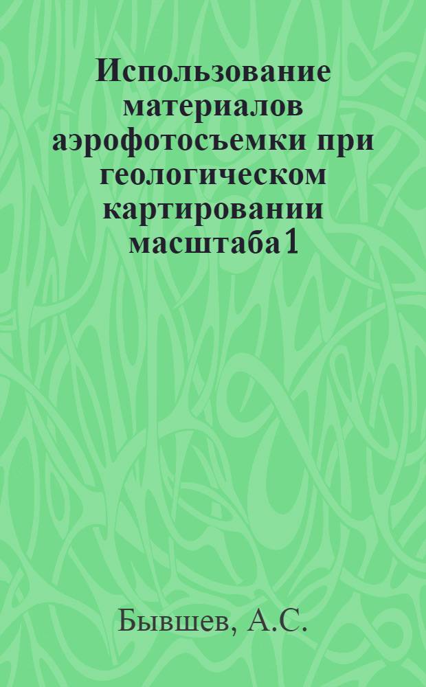 Использование материалов аэрофотосъемки при геологическом картировании масштаба 1:200000 и 1:50000 : Вилюйская синеклиза : Метод. руководство