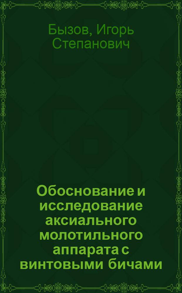 Обоснование и исследование аксиального молотильного аппарата с винтовыми бичами : Автореф. дис. на соиск. учен. степени канд. техн. наук : (05.20.01)