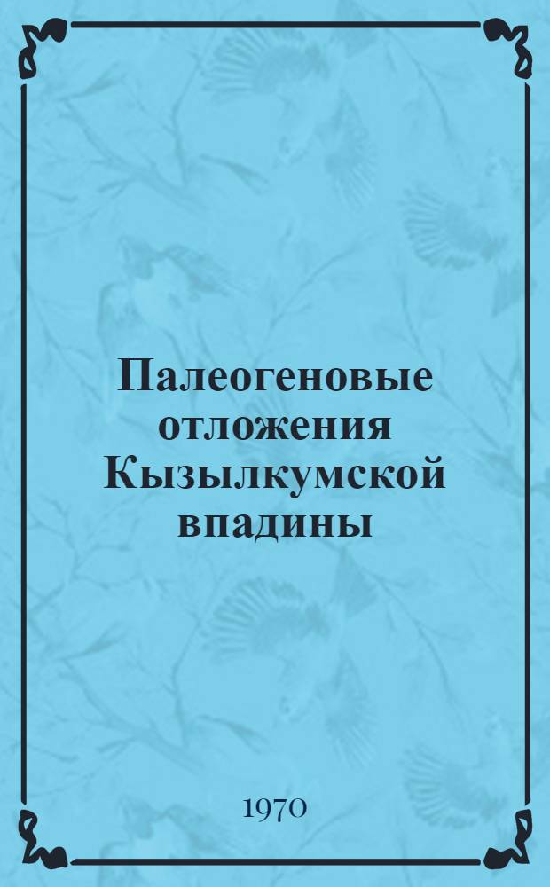 Палеогеновые отложения Кызылкумской впадины : Автореф. дис. на соискание учен. степени канд. геол.-минерал. наук : (04.120)