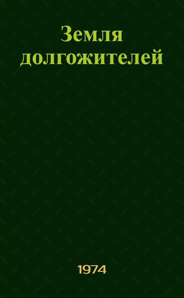 Земля долгожителей : Стихи