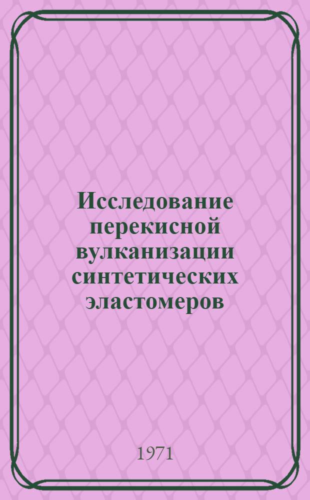 Исследование перекисной вулканизации синтетических эластомеров : Автореф. дис. на соискание учен. степени канд. техн. наук
