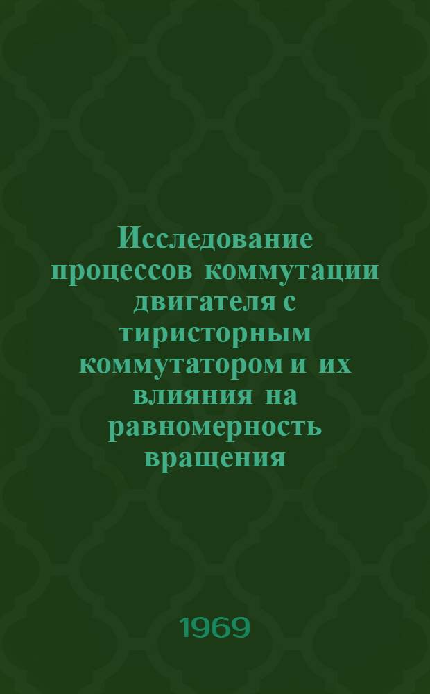 Исследование процессов коммутации двигателя с тиристорным коммутатором и их влияния на равномерность вращения : Автореф. дис. на соискание учен. степени канд. техн. наук : (05.230)
