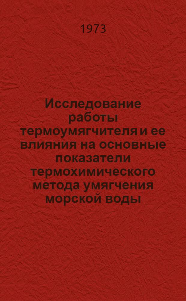 Исследование работы термоумягчителя и ее влияния на основные показатели термохимического метода умягчения морской воды : Автореф. дис. на соиск. учен. степени канд. техн. наук : (05.14.04)