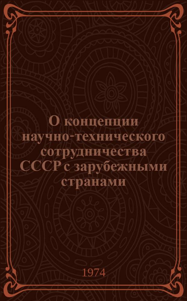 О концепции научно-технического сотрудничества СССР с зарубежными странами : (Науч. докл.)