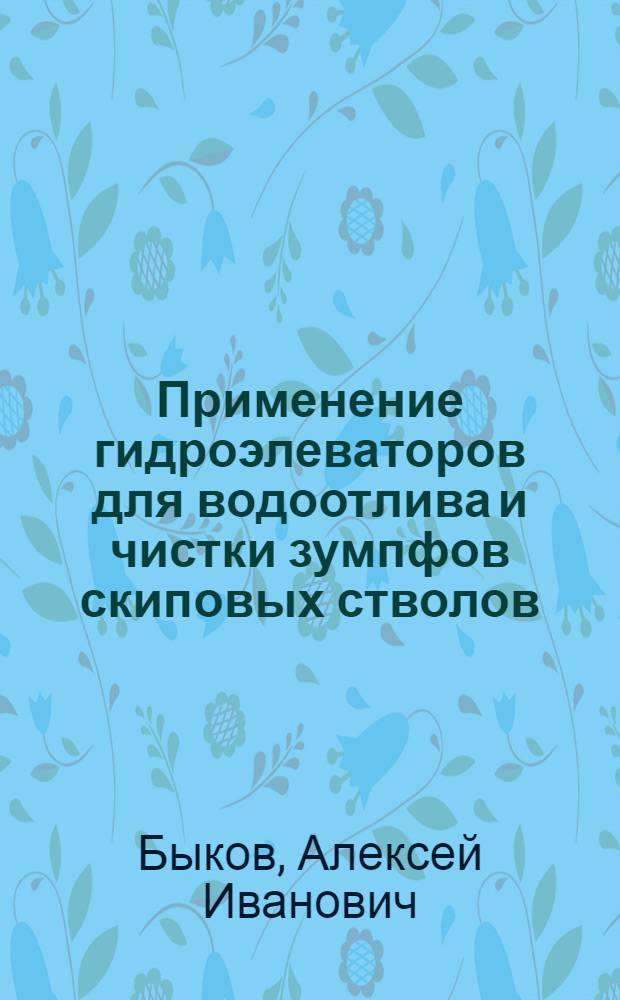 Применение гидроэлеваторов для водоотлива и чистки зумпфов скиповых стволов : Автореф. дис. на соискание учен. степени канд. техн. наук : (173)