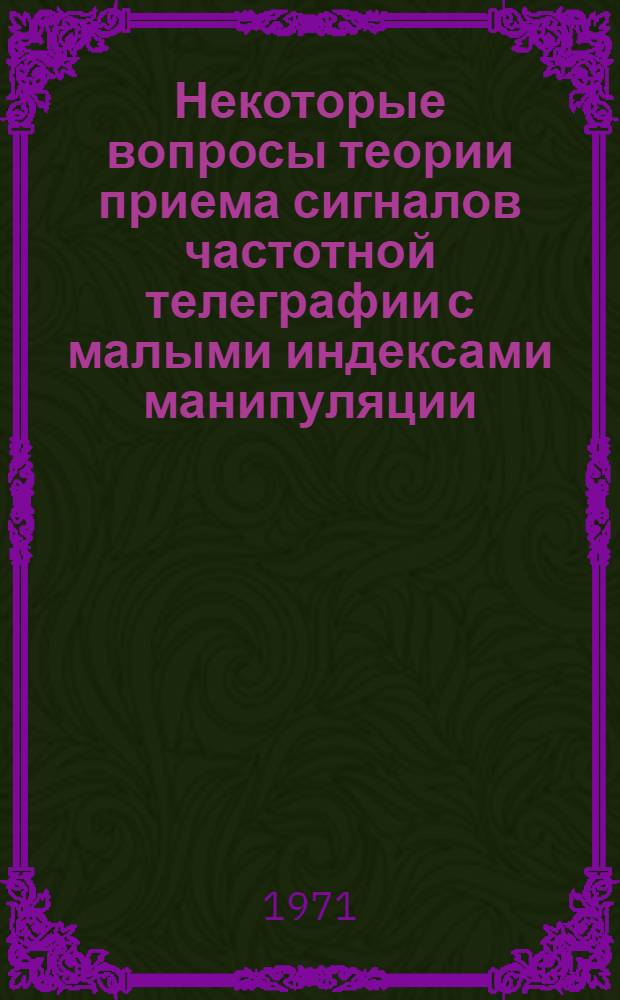 Некоторые вопросы теории приема сигналов частотной телеграфии с малыми индексами манипуляции : Автореф. дис. на соискание учен. степени канд. техн. наук : (290)