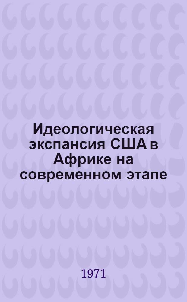 Идеологическая экспансия США в Африке на современном этапе : Автореф. дис. на соискание учен. степени канд. ист. наук