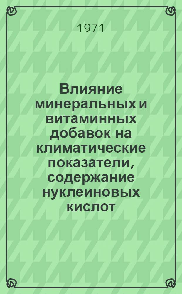 Влияние минеральных и витаминных добавок на климатические показатели, содержание нуклеиновых кислот, витамина С и неорганического фосфора в крови крупного рогатого скота : Автореф. дис. на соискание учен. степени канд. вет. наук : (800)
