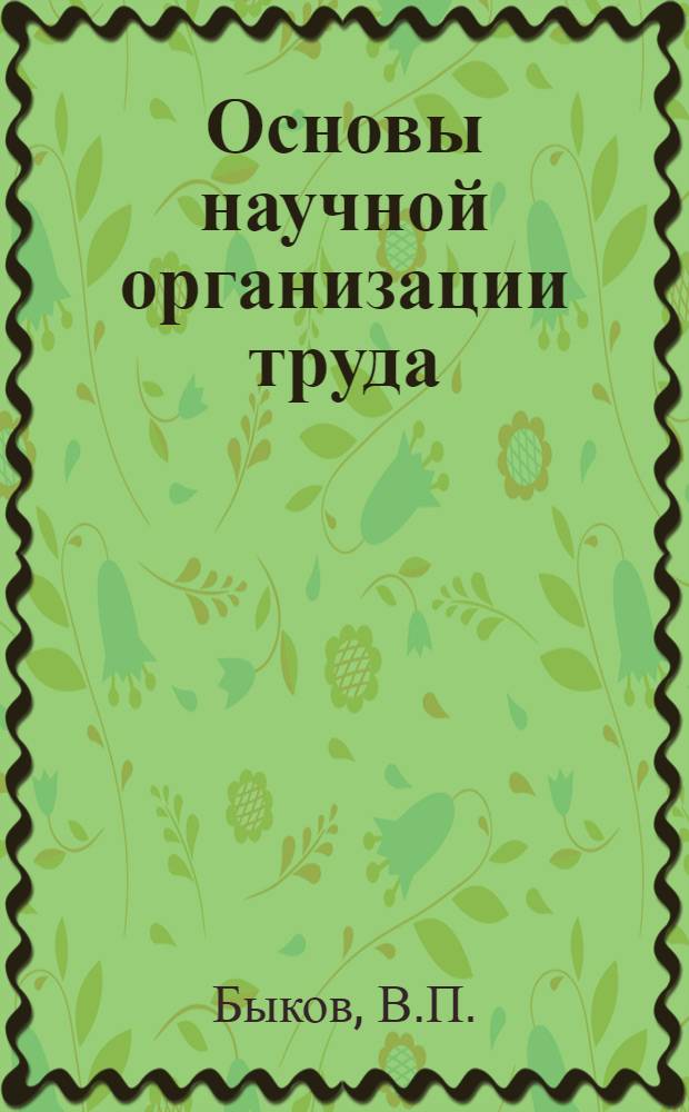 Основы научной организации труда : Лекции, прочит. в 1969-1970 гг