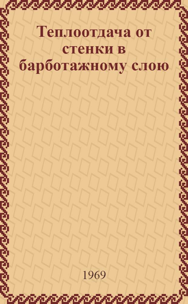 Теплоотдача от стенки в барботажному слою : Автореф. дис. на соискание учен. степени канд. техн. наук : (347)