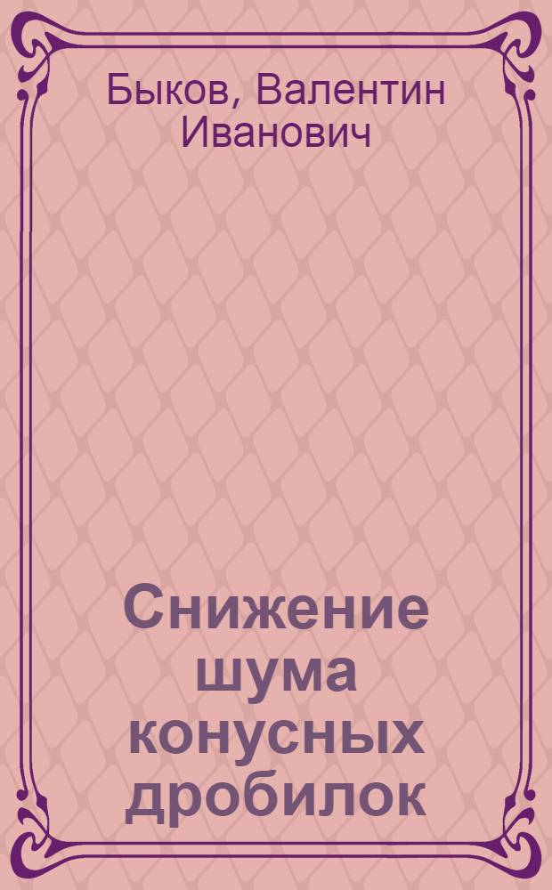 Снижение шума конусных дробилок