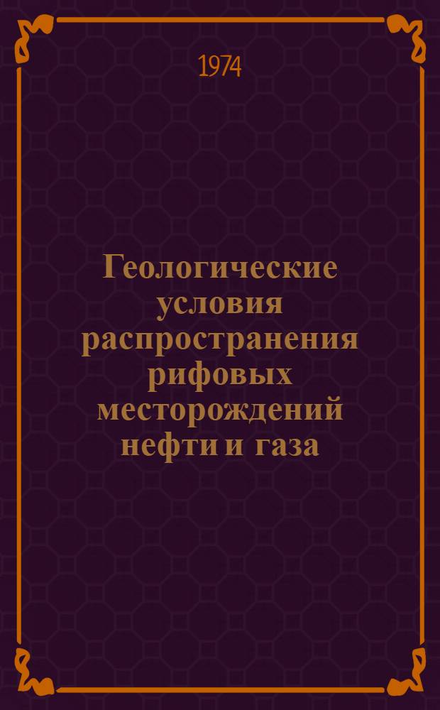 Геологические условия распространения рифовых месторождений нефти и газа : Автореф. дис. на соиск. учен. степени канд. геол.-минерал. наук : (04.136)