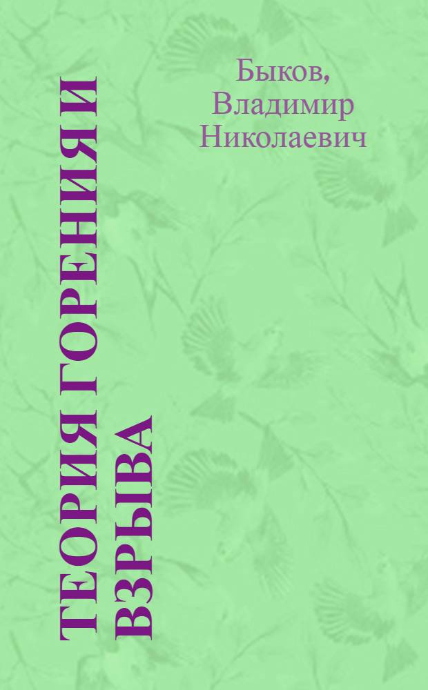 Теория горения и взрыва : Учеб. пособие