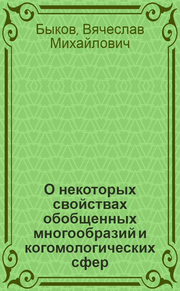 О некоторых свойствах обобщенных многообразий и когомологических сфер : Автореф. дис. на соиск. учен. степени канд. физ.-мат. наук : (01.01.04)