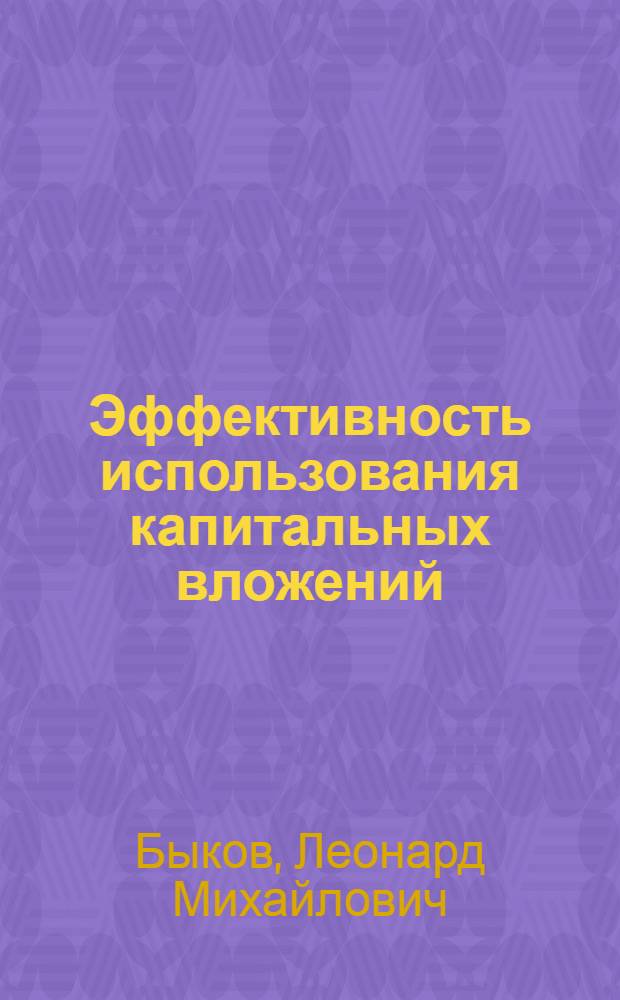 Эффективность использования капитальных вложений : (На материалах совхозов Сев.-Каз. обл.) : Автореф. дис. на соиск. учен. степени канд. экон. наук : (594)