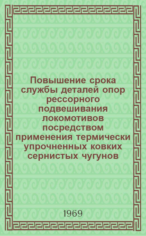 Повышение срока службы деталей опор рессорного подвешивания локомотивов посредством применения термически упрочненных ковких сернистых чугунов : Автореф. дис. на соискание учен. степени канд. техн. наук : (05.320)