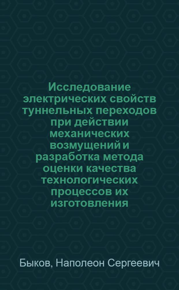 Исследование электрических свойств туннельных переходов при действии механических возмущений и разработка метода оценки качества технологических процессов их изготовления : Автореф. дис. на соискание учен. степени канд. техн. наук : (259)
