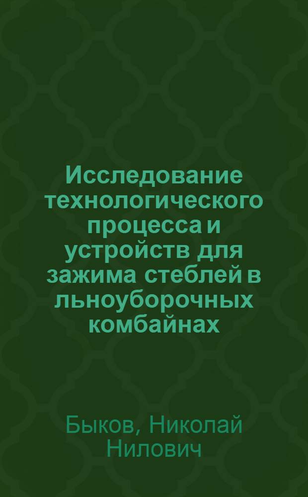 Исследование технологического процесса и устройств для зажима стеблей в льноуборочных комбайнах : Автореф. дис. на соискание учен. степени канд. техн. наук : (410)