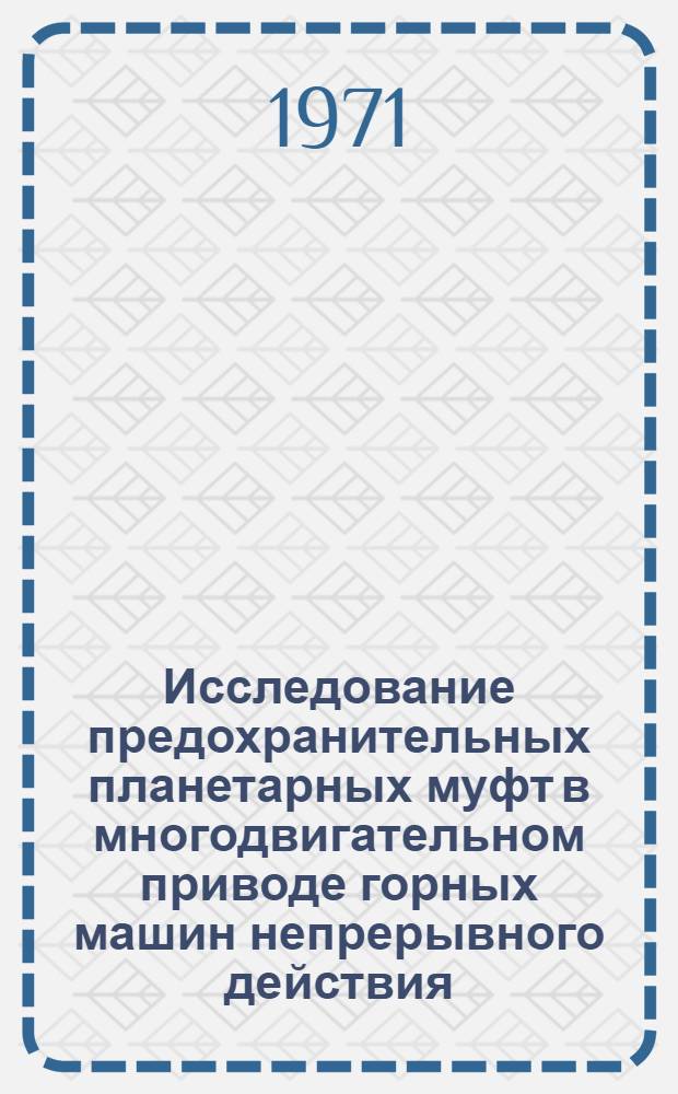 Исследование предохранительных планетарных муфт в многодвигательном приводе горных машин непрерывного действия : Автореф. дис. на соискание учен. степени канд. техн. наук : (172)