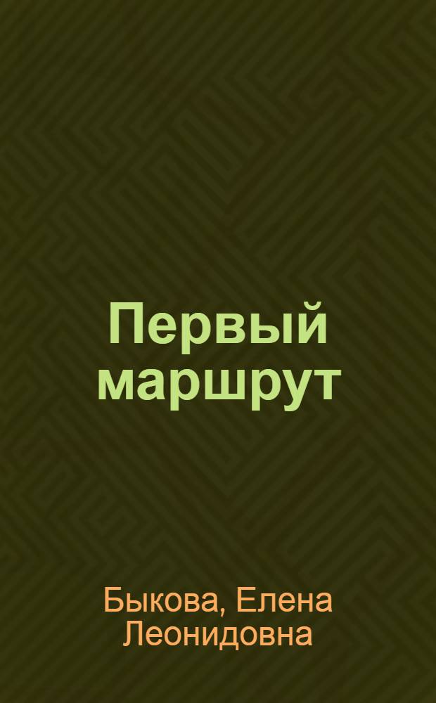 Первый маршрут : Рассказы