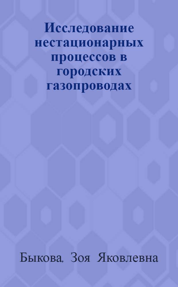 Исследование нестационарных процессов в городских газопроводах : Автореф. дис. на соискание учен. степени канд. техн. наук : (316)