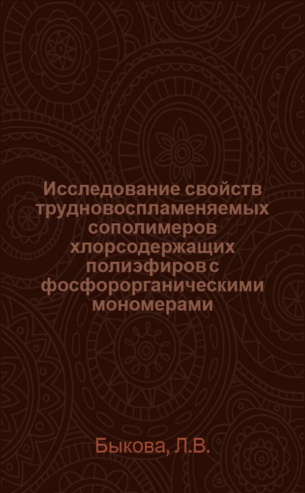 Исследование свойств трудновоспламеняемых сополимеров хлорсодержащих полиэфиров с фосфорорганическими мономерами : Автореф. дис. на соиск. учен. степени канд. хим. наук