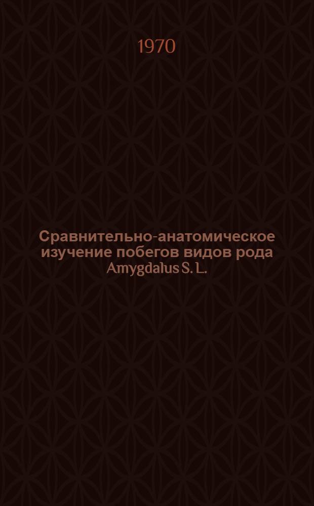 Сравнительно-анатомическое изучение побегов видов рода Amygdalus S. L. : Автореф. дис. на соискание учен. степени канд. биол. наук : (03.094)