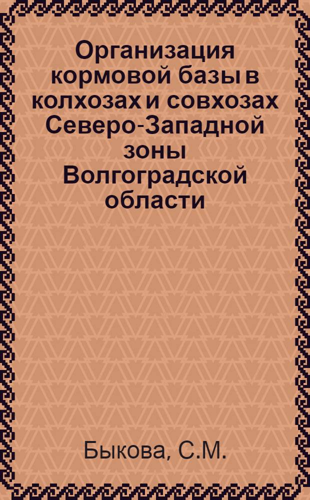 Организация кормовой базы в колхозах и совхозах Северо-Западной зоны Волгоградской области : Автореф. дис. на соиск. учен. степени канд. экон. наук : (594)