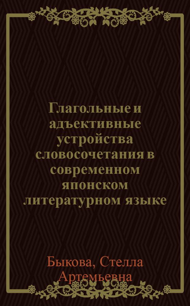 Глагольные и адъективные устройства словосочетания в современном японском литературном языке : Автореф. дис. на соиск. учен. степени канд. филол. наук : (10.02.18)