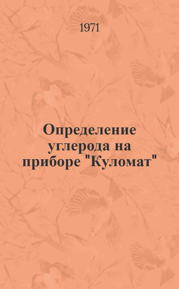 Определение углерода на приборе "Куломат"
