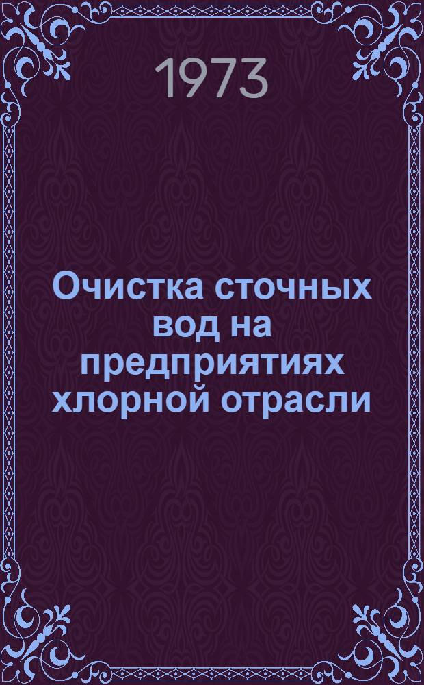 Очистка сточных вод на предприятиях хлорной отрасли : (Итоги работы за период с 1971 по 1973 гг.) : Обзор